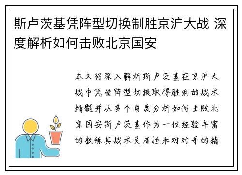 斯卢茨基凭阵型切换制胜京沪大战 深度解析如何击败北京国安