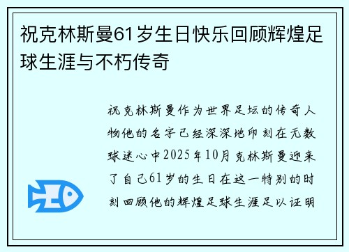 祝克林斯曼61岁生日快乐回顾辉煌足球生涯与不朽传奇