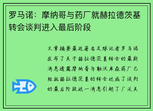 罗马诺：摩纳哥与药厂就赫拉德茨基转会谈判进入最后阶段