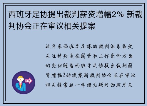 西班牙足协提出裁判薪资增幅2% 新裁判协会正在审议相关提案