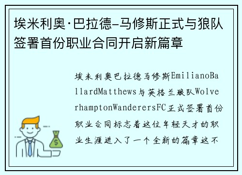 埃米利奥·巴拉德-马修斯正式与狼队签署首份职业合同开启新篇章