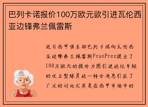巴列卡诺报价100万欧元欲引进瓦伦西亚边锋弗兰佩雷斯
