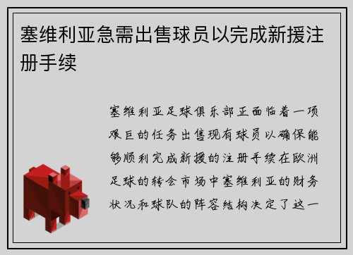 塞维利亚急需出售球员以完成新援注册手续