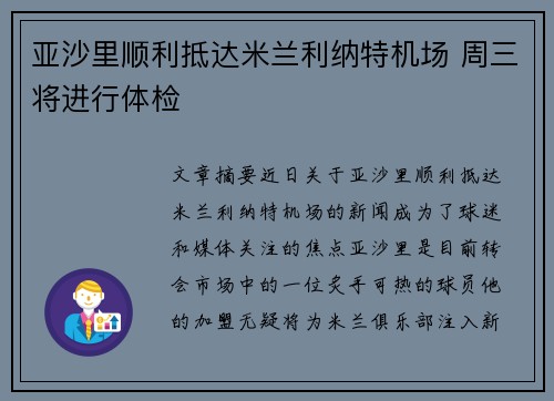 亚沙里顺利抵达米兰利纳特机场 周三将进行体检