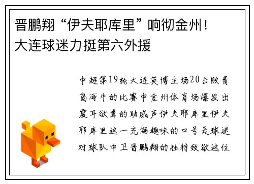 晋鹏翔 “伊夫耶库里” 响彻金州！大连球迷力挺第六外援