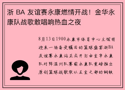 浙 BA 友谊赛永康燃情开战！金华永康队战歌敢唱响热血之夜