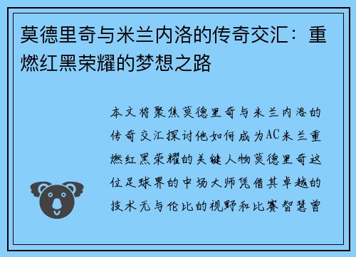 莫德里奇与米兰内洛的传奇交汇：重燃红黑荣耀的梦想之路