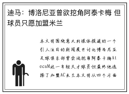 迪马：博洛尼亚曾欲挖角阿泰卡梅 但球员只愿加盟米兰