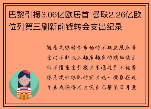 巴黎引援3.06亿欧居首 曼联2.26亿欧位列第三刷新前锋转会支出纪录