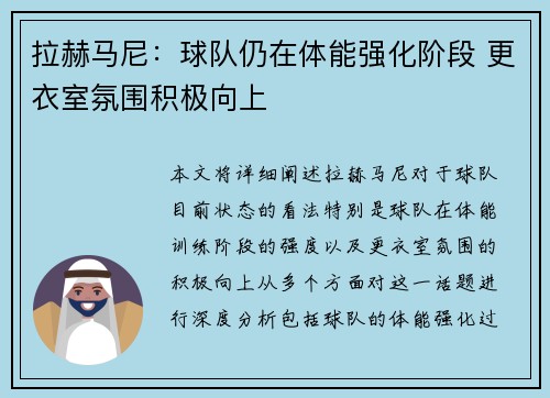 拉赫马尼：球队仍在体能强化阶段 更衣室氛围积极向上