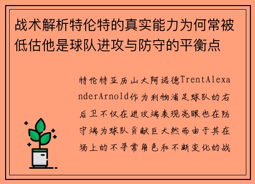 战术解析特伦特的真实能力为何常被低估他是球队进攻与防守的平衡点