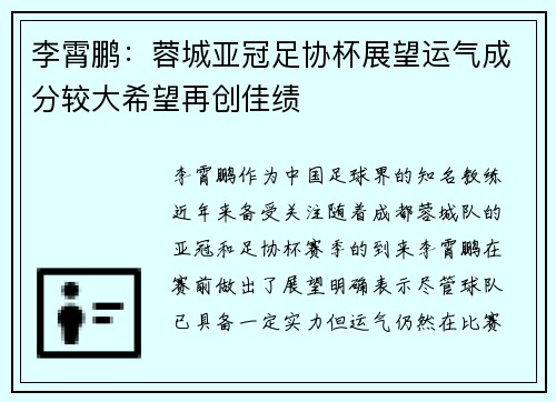 李霄鹏：蓉城亚冠足协杯展望运气成分较大希望再创佳绩
