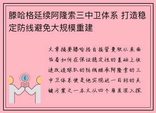 滕哈格延续阿隆索三中卫体系 打造稳定防线避免大规模重建