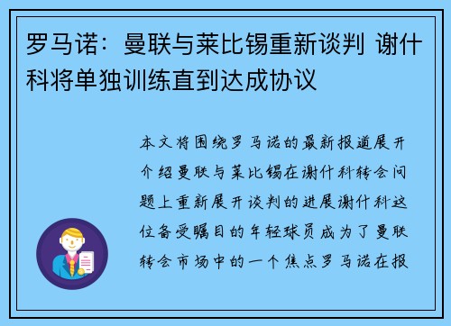 罗马诺：曼联与莱比锡重新谈判 谢什科将单独训练直到达成协议