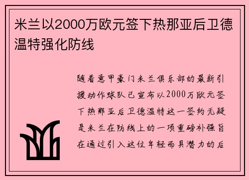 米兰以2000万欧元签下热那亚后卫德温特强化防线