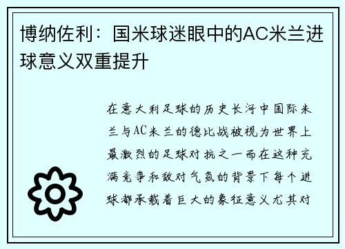 博纳佐利：国米球迷眼中的AC米兰进球意义双重提升