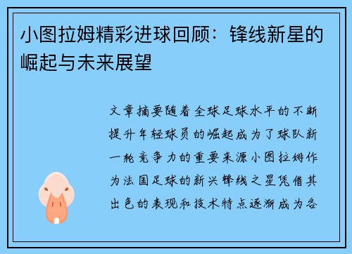 小图拉姆精彩进球回顾：锋线新星的崛起与未来展望