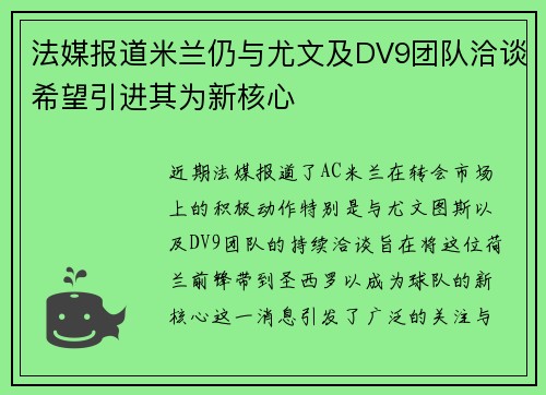 法媒报道米兰仍与尤文及DV9团队洽谈希望引进其为新核心