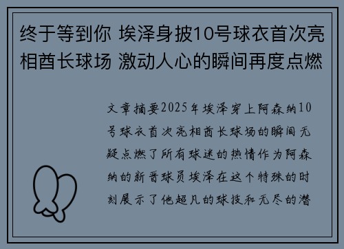 终于等到你 埃泽身披10号球衣首次亮相酋长球场 激动人心的瞬间再度点燃球迷热情