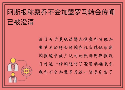 阿斯报称桑乔不会加盟罗马转会传闻已被澄清