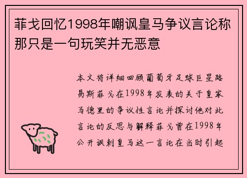 菲戈回忆1998年嘲讽皇马争议言论称那只是一句玩笑并无恶意