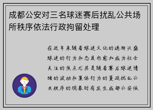 成都公安对三名球迷赛后扰乱公共场所秩序依法行政拘留处理
