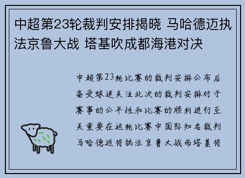 中超第23轮裁判安排揭晓 马哈德迈执法京鲁大战 塔基吹成都海港对决