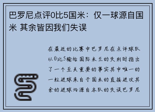 巴罗尼点评0比5国米：仅一球源自国米 其余皆因我们失误