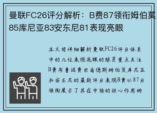 曼联FC26评分解析：B费87领衔姆伯莫85库尼亚83安东尼81表现亮眼