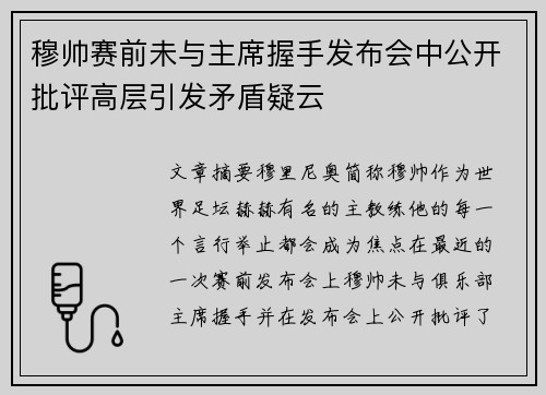 穆帅赛前未与主席握手发布会中公开批评高层引发矛盾疑云
