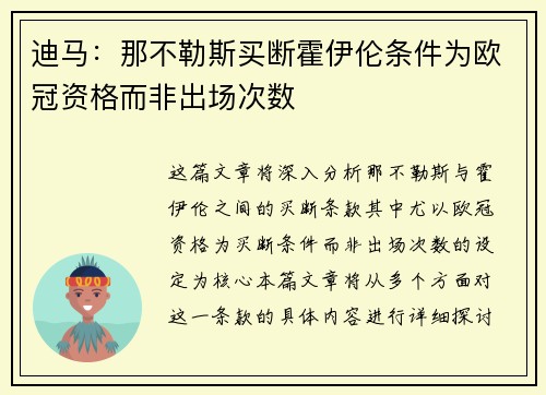 迪马：那不勒斯买断霍伊伦条件为欧冠资格而非出场次数