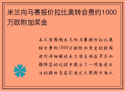 米兰向马赛报价拉比奥转会费约1000万欧附加奖金