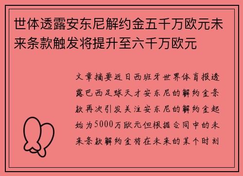 世体透露安东尼解约金五千万欧元未来条款触发将提升至六千万欧元
