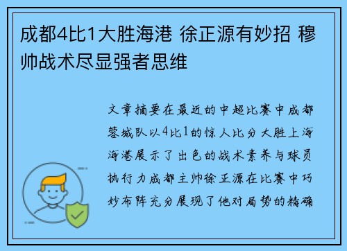 成都4比1大胜海港 徐正源有妙招 穆帅战术尽显强者思维