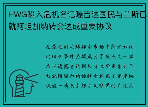 HWG陷入危机名记曝吉达国民与兰斯已就阿坦加纳转会达成重要协议
