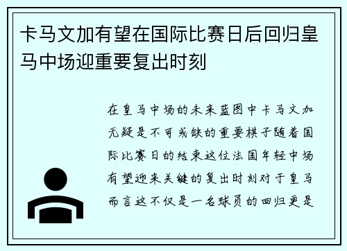 卡马文加有望在国际比赛日后回归皇马中场迎重要复出时刻