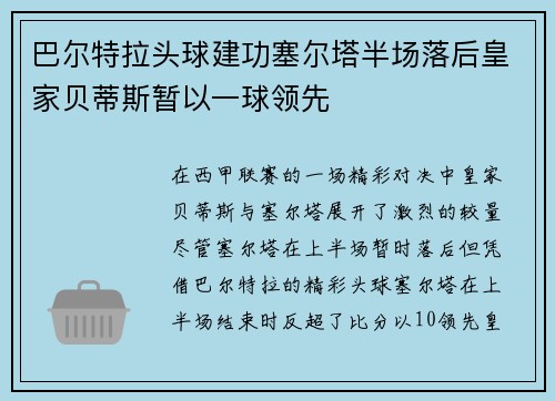 巴尔特拉头球建功塞尔塔半场落后皇家贝蒂斯暂以一球领先