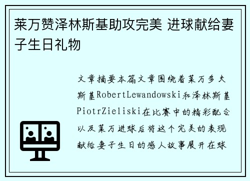 莱万赞泽林斯基助攻完美 进球献给妻子生日礼物
