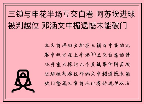 三镇与申花半场互交白卷 阿苏埃进球被判越位 邓涵文中楣遗憾未能破门