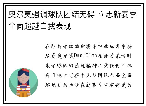 奥尔莫强调球队团结无碍 立志新赛季全面超越自我表现