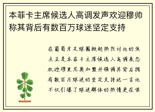 本菲卡主席候选人高调发声欢迎穆帅称其背后有数百万球迷坚定支持