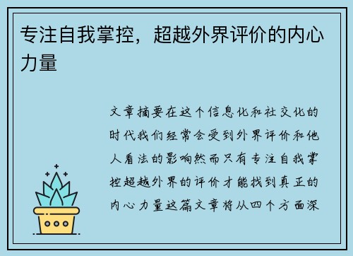 专注自我掌控，超越外界评价的内心力量