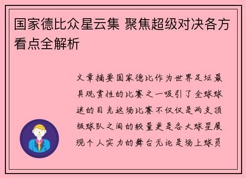 国家德比众星云集 聚焦超级对决各方看点全解析