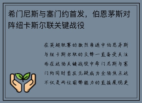 希门尼斯与塞门约首发，伯恩茅斯对阵纽卡斯尔联关键战役