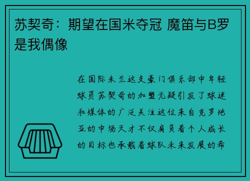 苏契奇：期望在国米夺冠 魔笛与B罗是我偶像
