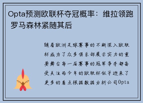 Opta预测欧联杯夺冠概率：维拉领跑 罗马森林紧随其后
