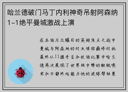 哈兰德破门马丁内利神奇吊射阿森纳1-1绝平曼城激战上演