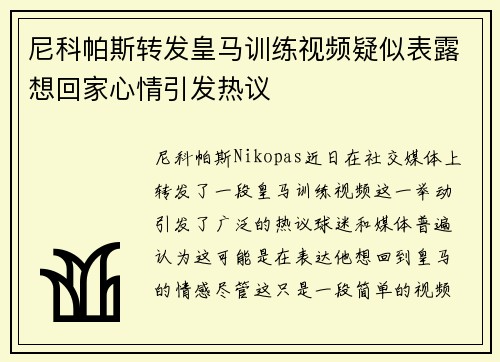 尼科帕斯转发皇马训练视频疑似表露想回家心情引发热议