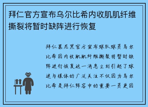 拜仁官方宣布乌尔比希内收肌肌纤维撕裂将暂时缺阵进行恢复