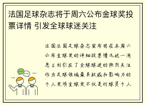 法国足球杂志将于周六公布金球奖投票详情 引发全球球迷关注